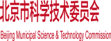 淫乱骚货发骚北京市科学技术委员会