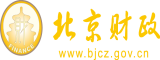 暴操骚穴视频北京市财政局